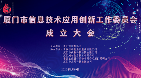 以创新促变革 以应用促发展 热烈祝贺厦门市信息协会信息技术应用创新工作委员会在厦门成立